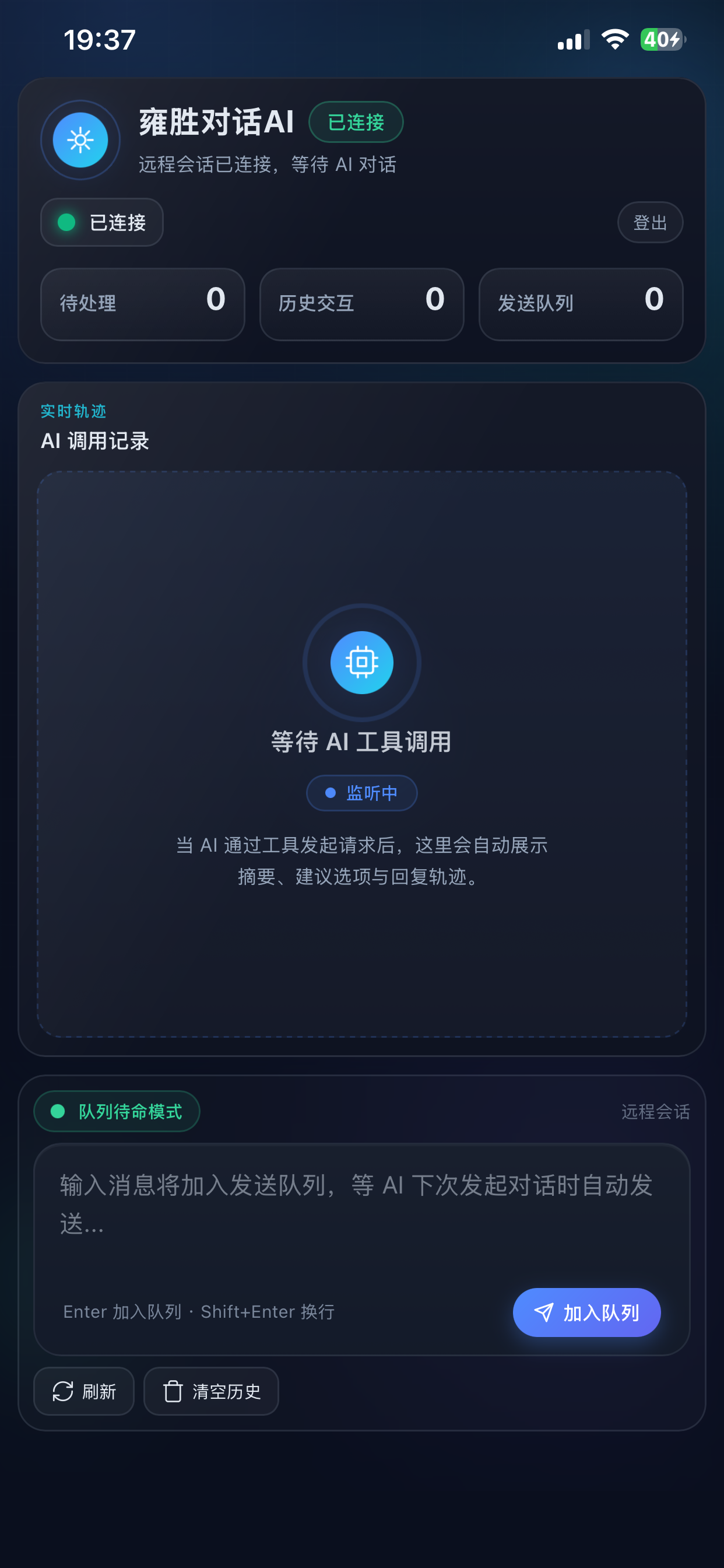 雍胜对话AI 远程会话消息队列手机端